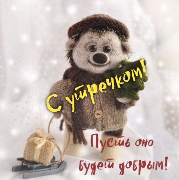 Доброе зимнее утро