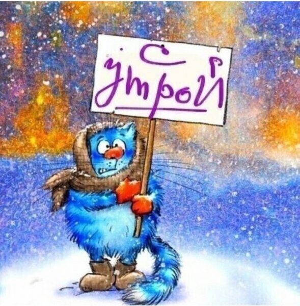 С добрым зимним утром