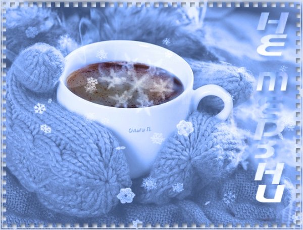 С добрым зимним утром прикольные