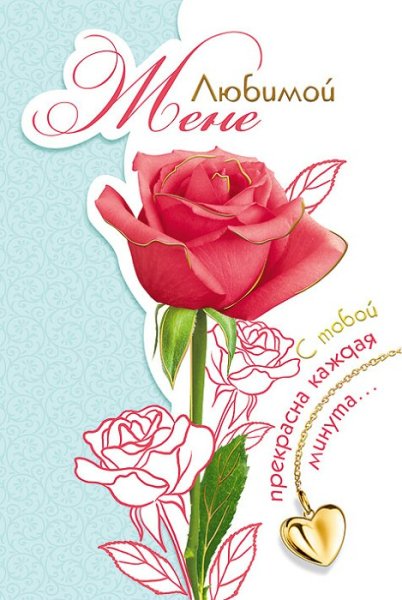 Любимой жене