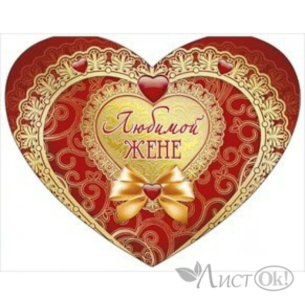 Открытка для жены