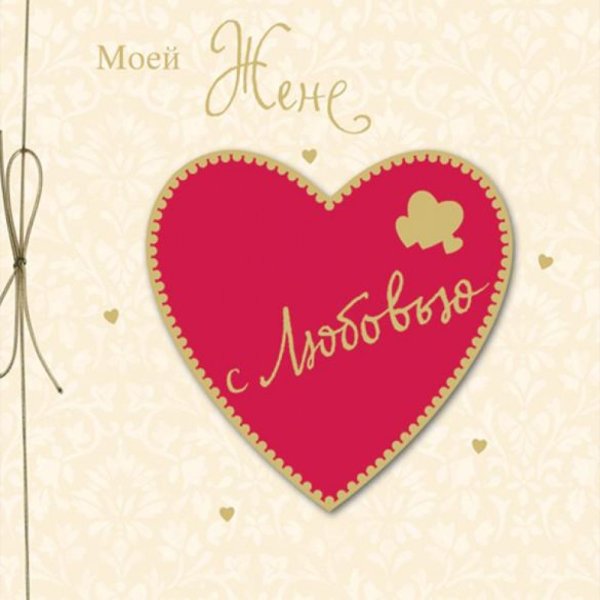 Открытка жене