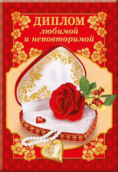 Диплом любимой