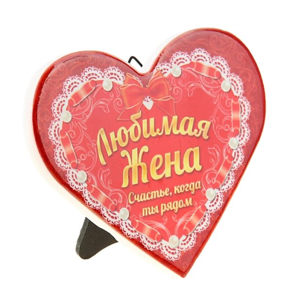 Любимой жене