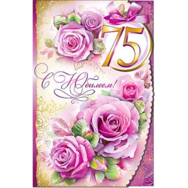 С юбилеем 75