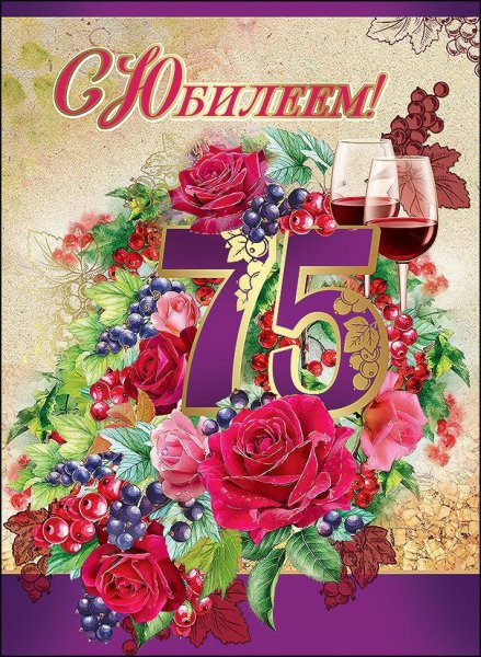 С юбилеем 75 лет женщине