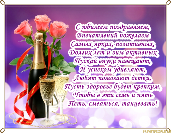 Поздравление с юбилеем женщине