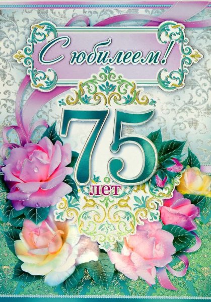 С юбилеем 75 лет мужчине