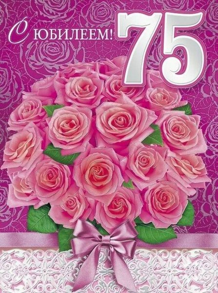 С юбилеем 75 женщине