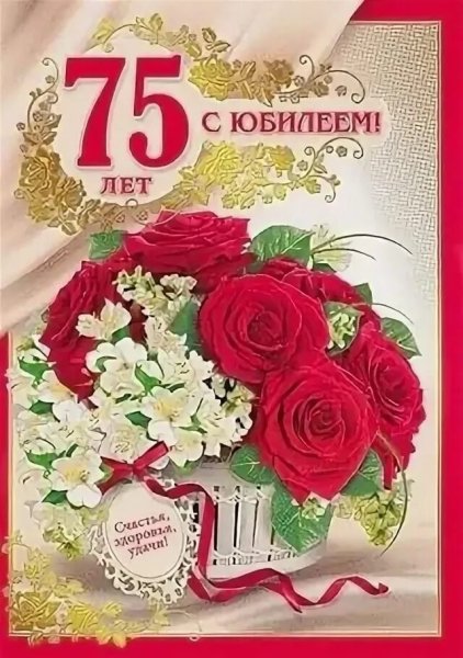 С юбилеем 75 лет женщине