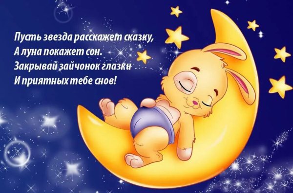 Пожелания сладких снов