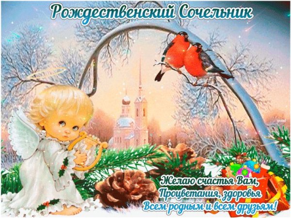 С Рождеством Христовым сочельник