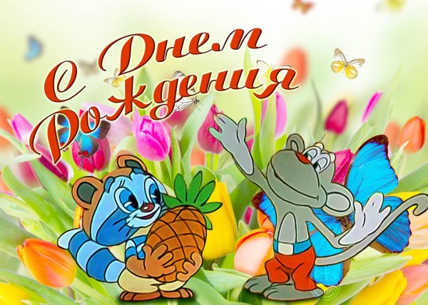 С днём рождения мальчику