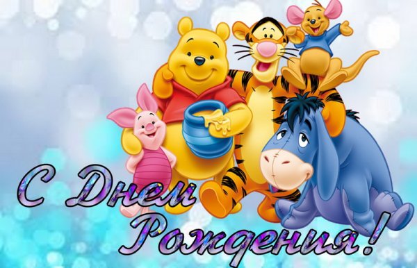 С днём рождения ребёнку