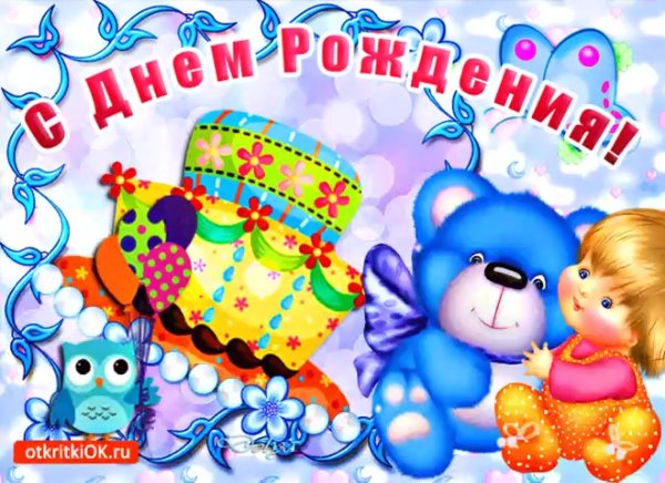 С днём рождения ребёнку