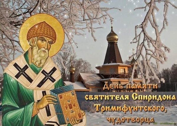 25 Декабря Спиридон Тримифунтский. День памяти