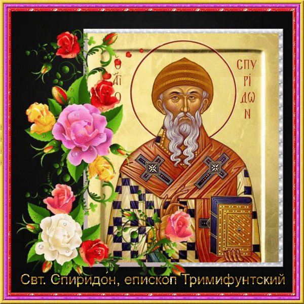 Святой Спиридон открытки