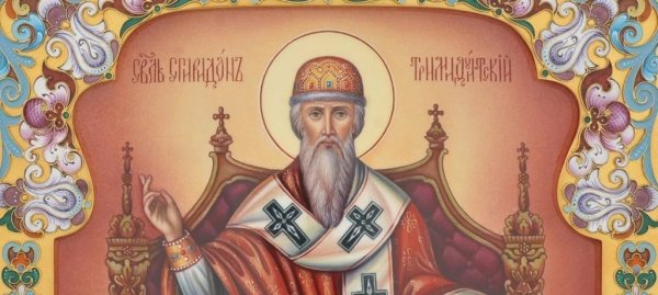 Святитель Спиридон Тримифунтский моли Бога о нас