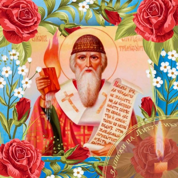 Спиридон Тримифунтский и Спиридон Солнцеворот