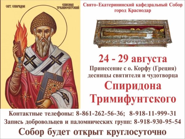 Спиридон Тримифунтский