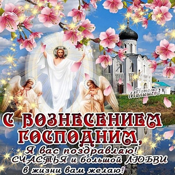 С праздником Вознесения Господня