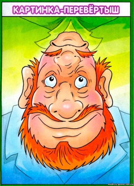 Картинки перевертыши