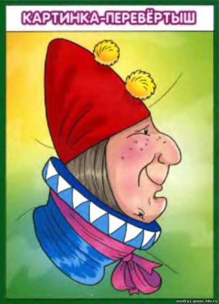 Веселые перевертыши