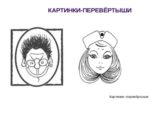 Перевернутый рисунок