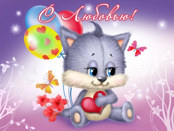 Открытка с любовью