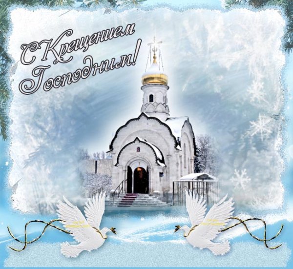 Поздравление с Крещением