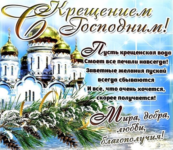 Открытки с Крещением Господним