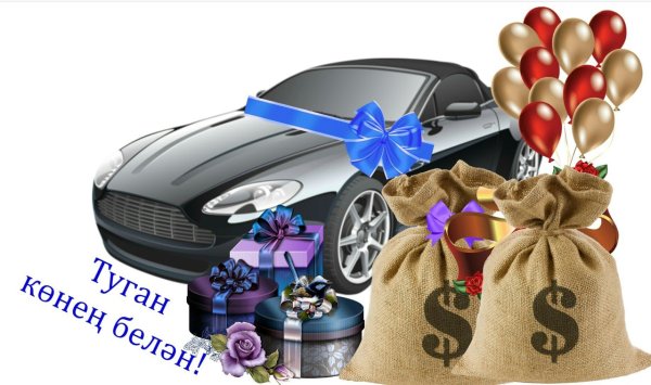 С днём рождения по татарски мужчине