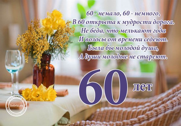 С днём рождения мужчине 60 летием