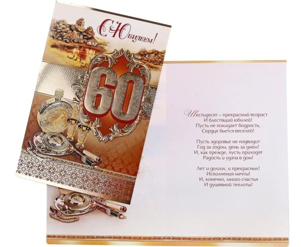 С юбилеем 60 лет мужчине