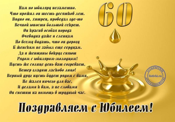 С 60 летием мужчине