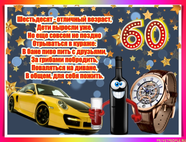 Поздравление с юбилеем 60