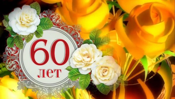 Поздравление с юбилеем 60 лет женщине