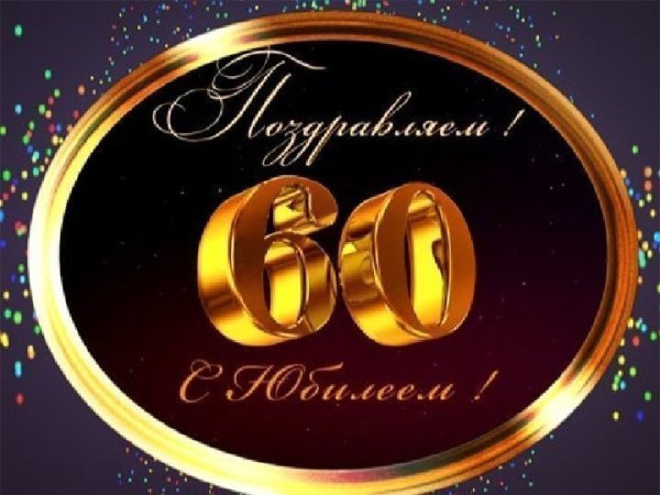 Поздравление с 60 летием мужчине