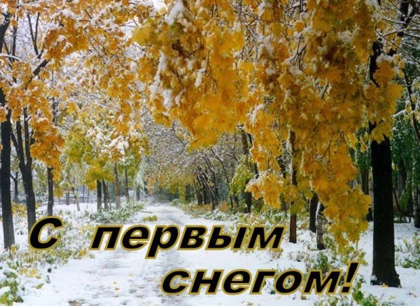 Открытки с первым снегом мерцающие