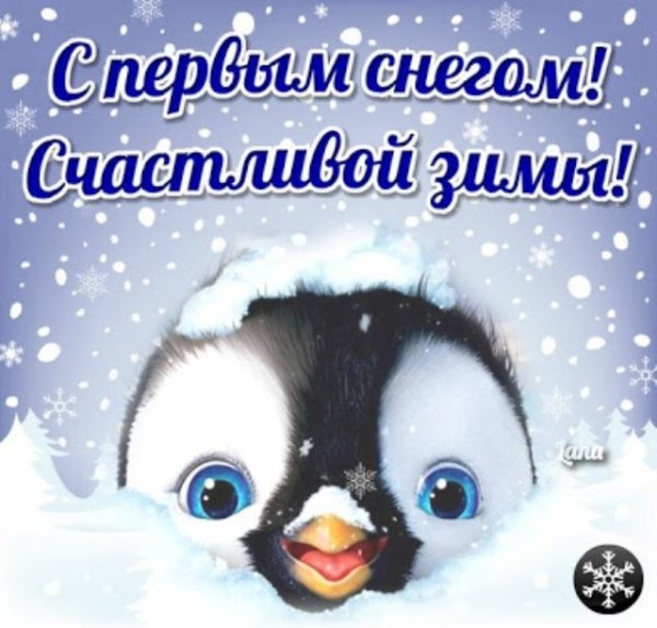 Первый снег