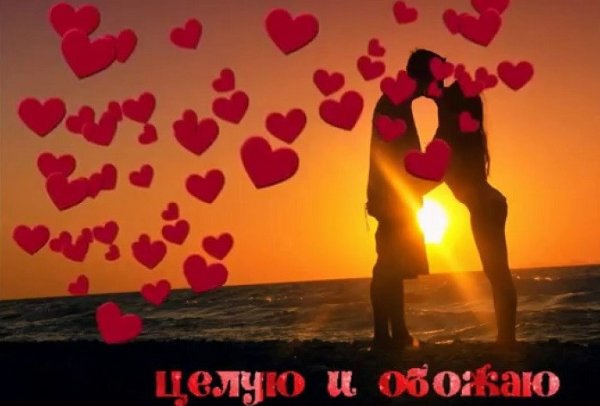 Обнимаю и целую мужчине