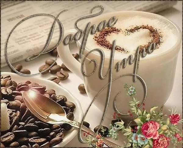 Кофе для любимой