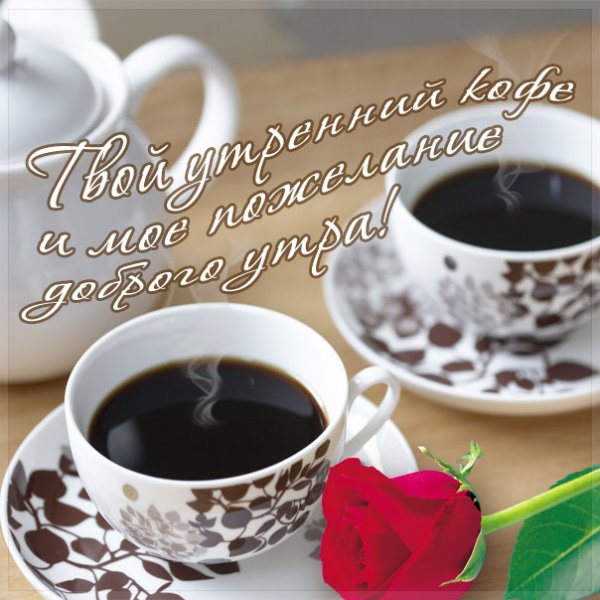Доброе утро любимый