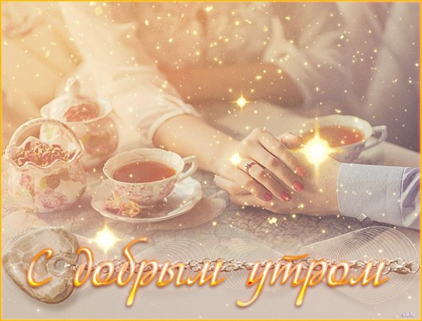 Пожелания с добрым утром любимому мужчине