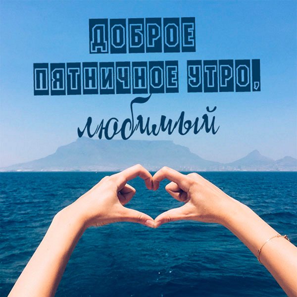 Доброе утро любимому