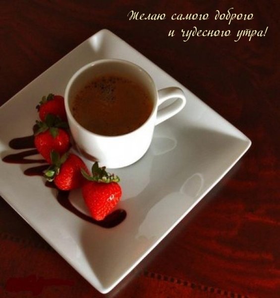 Нежное пожелание доброго утра мужчине