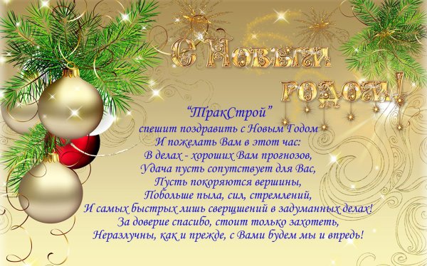 Новогодние поздравления