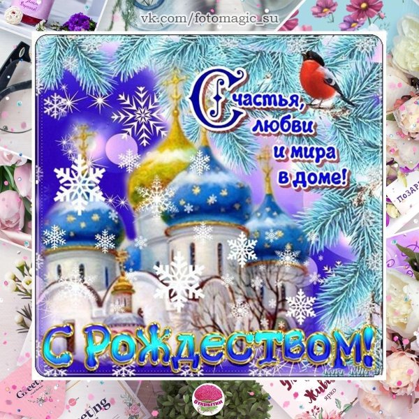 С Рождеством Христовым сочельник