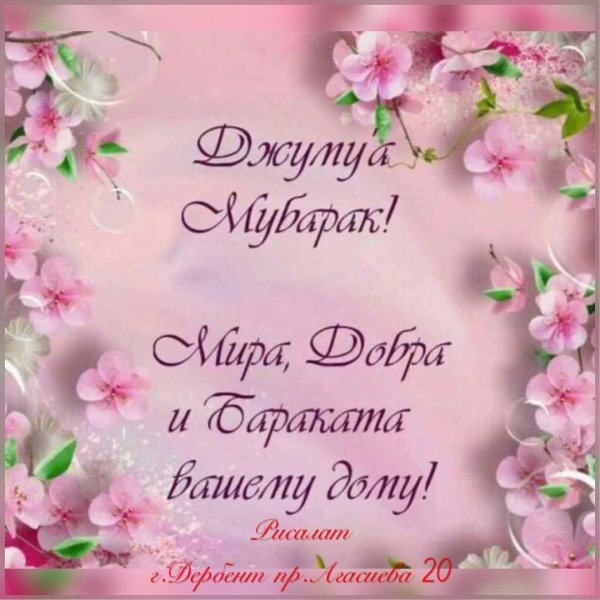 Поздравление с пятницей мусульман