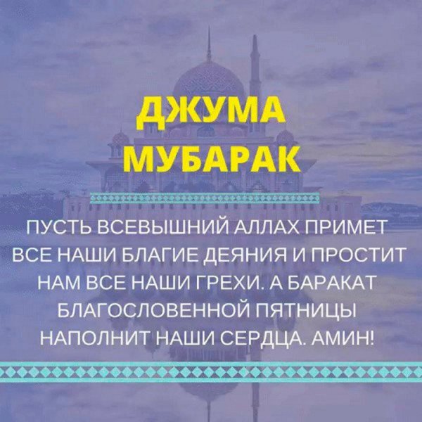 Джума мубарак поздравления